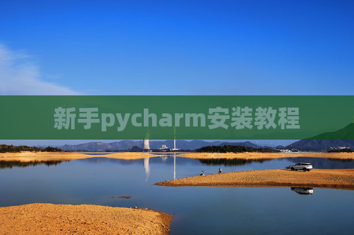 新手pycharm安装教程