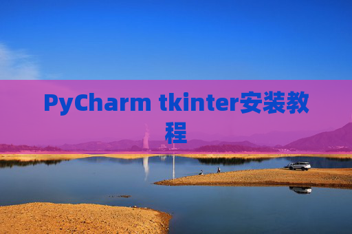 PyCharm tkinter安装教程